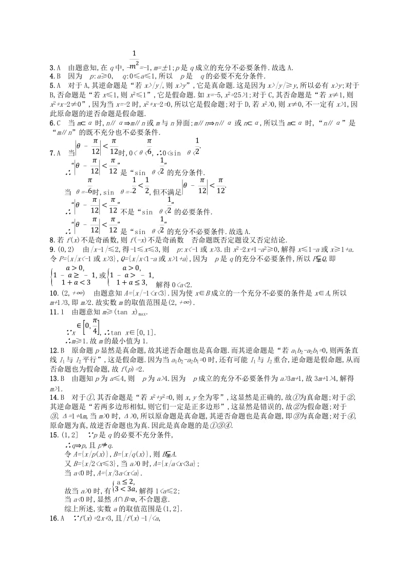 福建专用2019高考数学一轮复习课时规范练3命题及其关系充要条件理新人教A版.doc_第3页