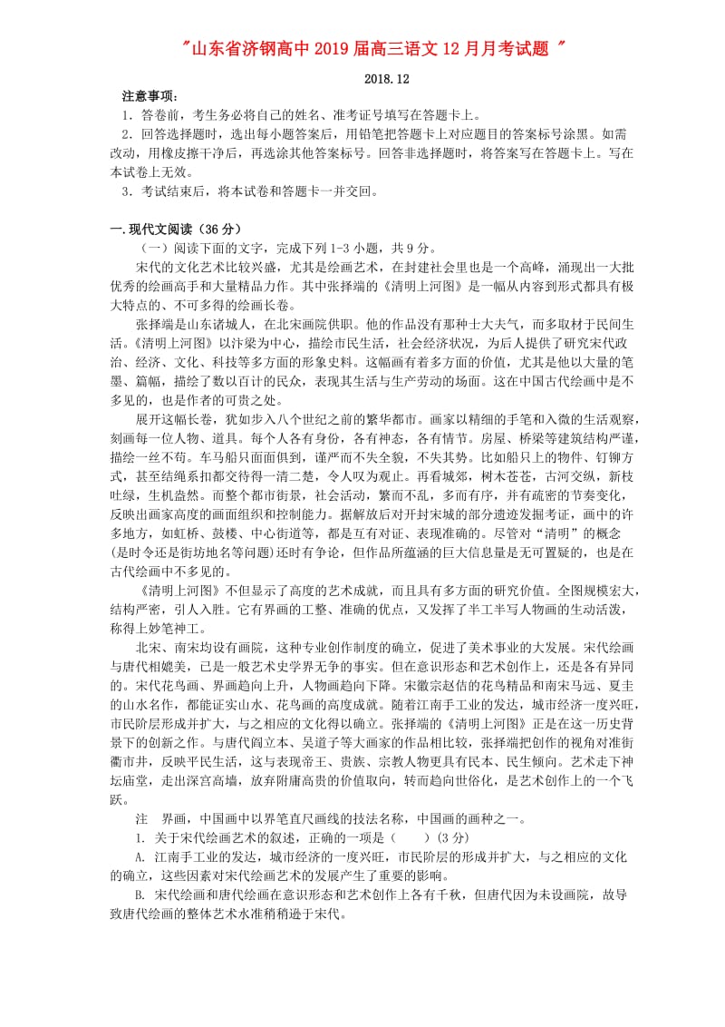 山东省济钢高中2019届高三语文12月月考试题.doc_第1页