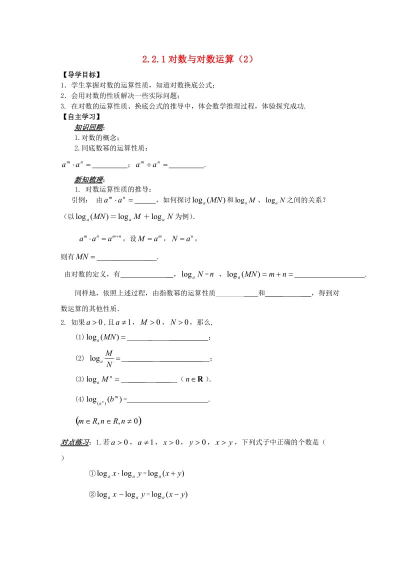 山东省平邑县高中数学 第二章 基本初等函数（Ⅰ）2.2.1 对数与对数运算（2）导学案新人教A版必修1.doc_第1页