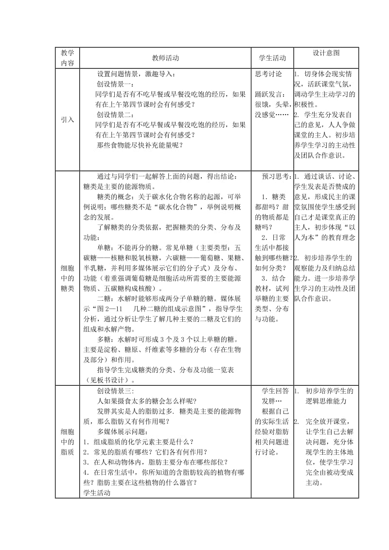 陕西省蓝田县高中生物 第二章 组成细胞的分子 第4节 细胞中的糖类和脂质1教案 新人教版必修1.doc_第2页