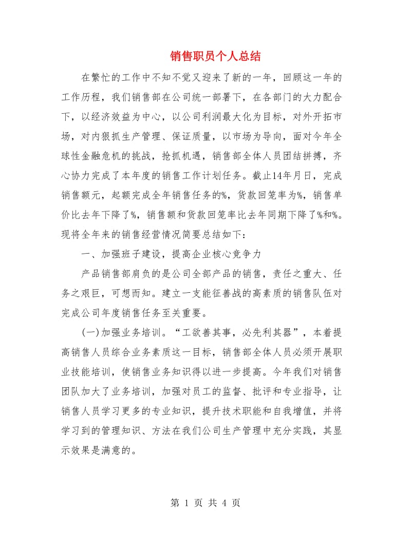 销售职员个人总结.doc_第1页