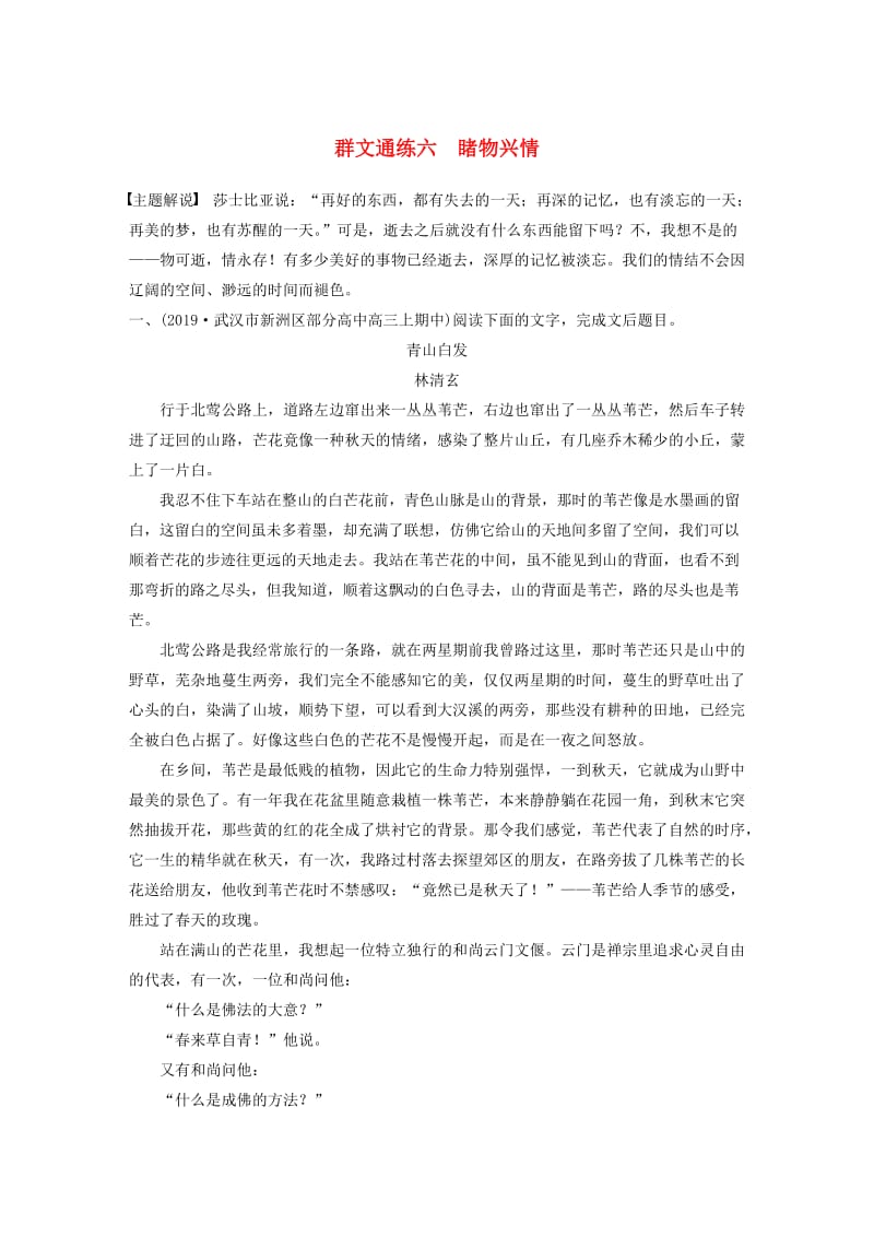 （全国通用）2020版高考语文加练半小时 第四章 文学类散文阅读 专题二 群文通练六 睹物兴情（含解析）.docx_第1页