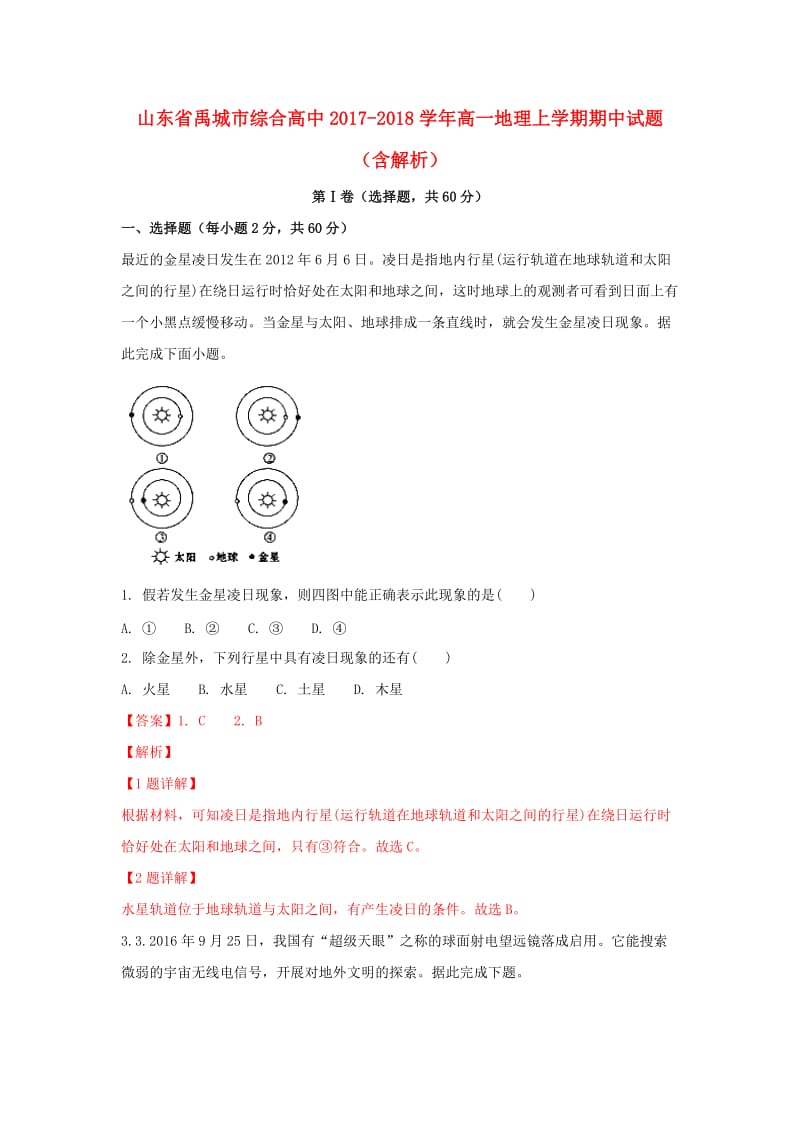 山东省禹城市综合高中2017-2018学年高一地理上学期期中试题（含解析）.doc_第1页