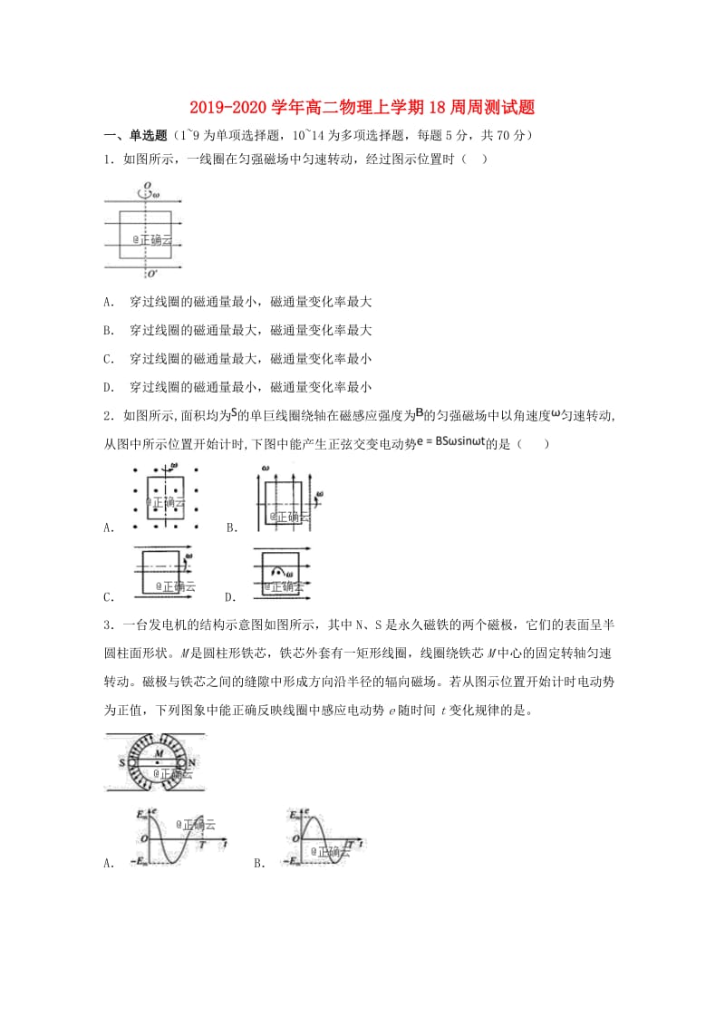 2019-2020学年高二物理上学期18周周测试题.doc_第1页