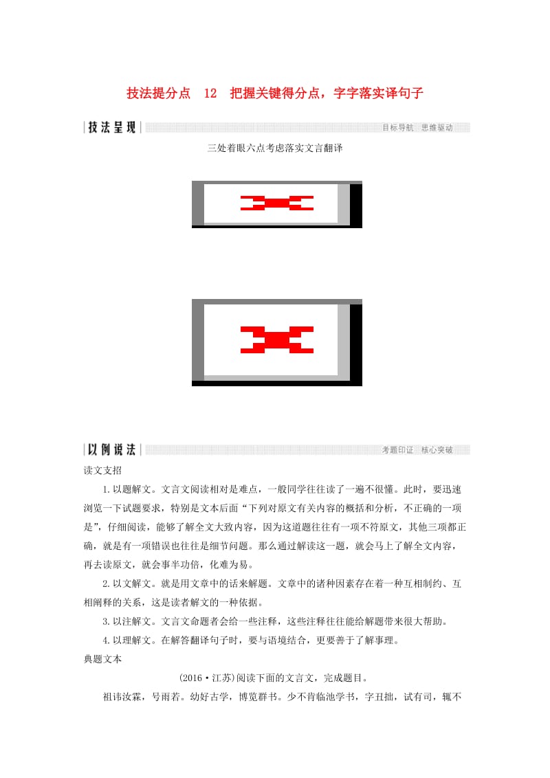 （江苏专用）2019高考语文二轮培优 第二部分 古代诗文阅读 专题一 文言文阅读 技法提分点12 把握关键得分点字字落实译句子.doc_第1页