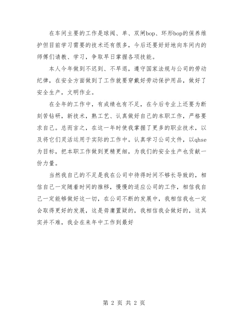 石油公司员工个人年终总结.doc_第2页