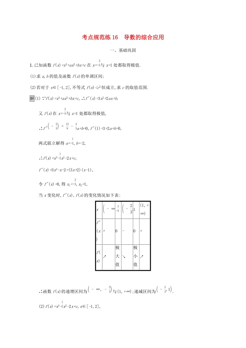 广西2020版高考数学一轮复习考点规范练16导数的综合应用文.docx_第1页