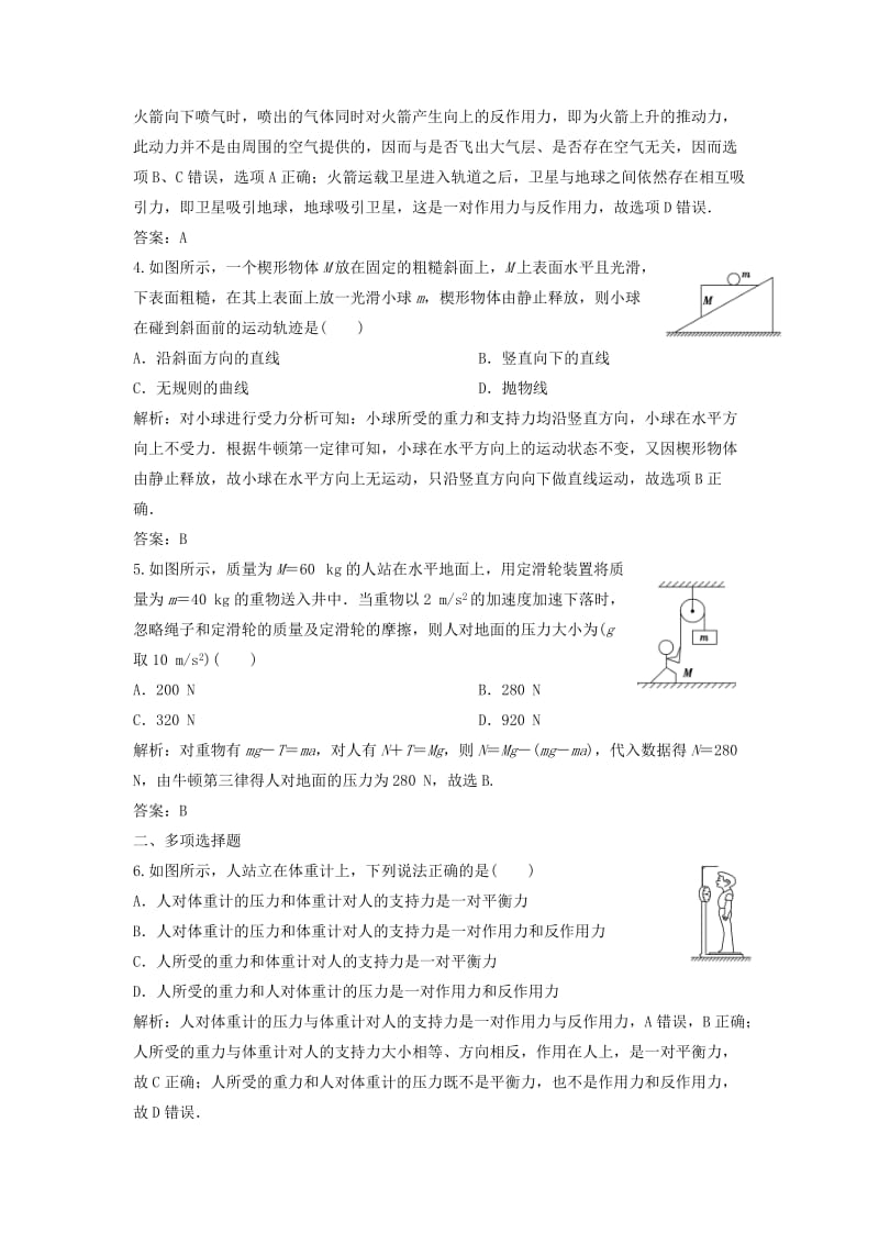 2019版高考物理一轮复习 第三章 第1讲 牛顿第一定律 牛顿第三定律练习 鲁科版.doc_第2页