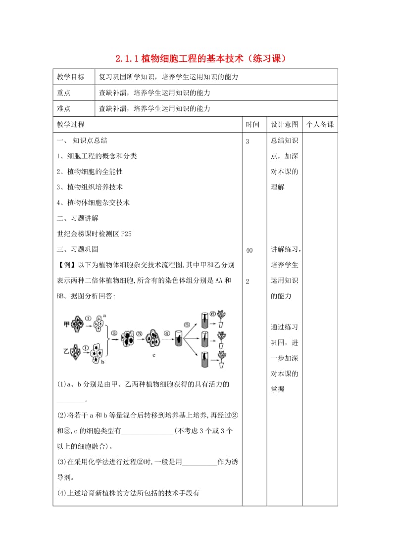 江西省万载县高中生物 专题2 细胞工程 2.1.1 植物细胞工程的基本技术（练习课）教案 新人教版选修3.doc_第1页
