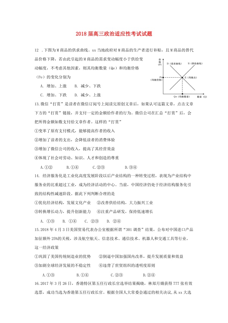 2018届高三政治适应性考试试题.doc_第1页