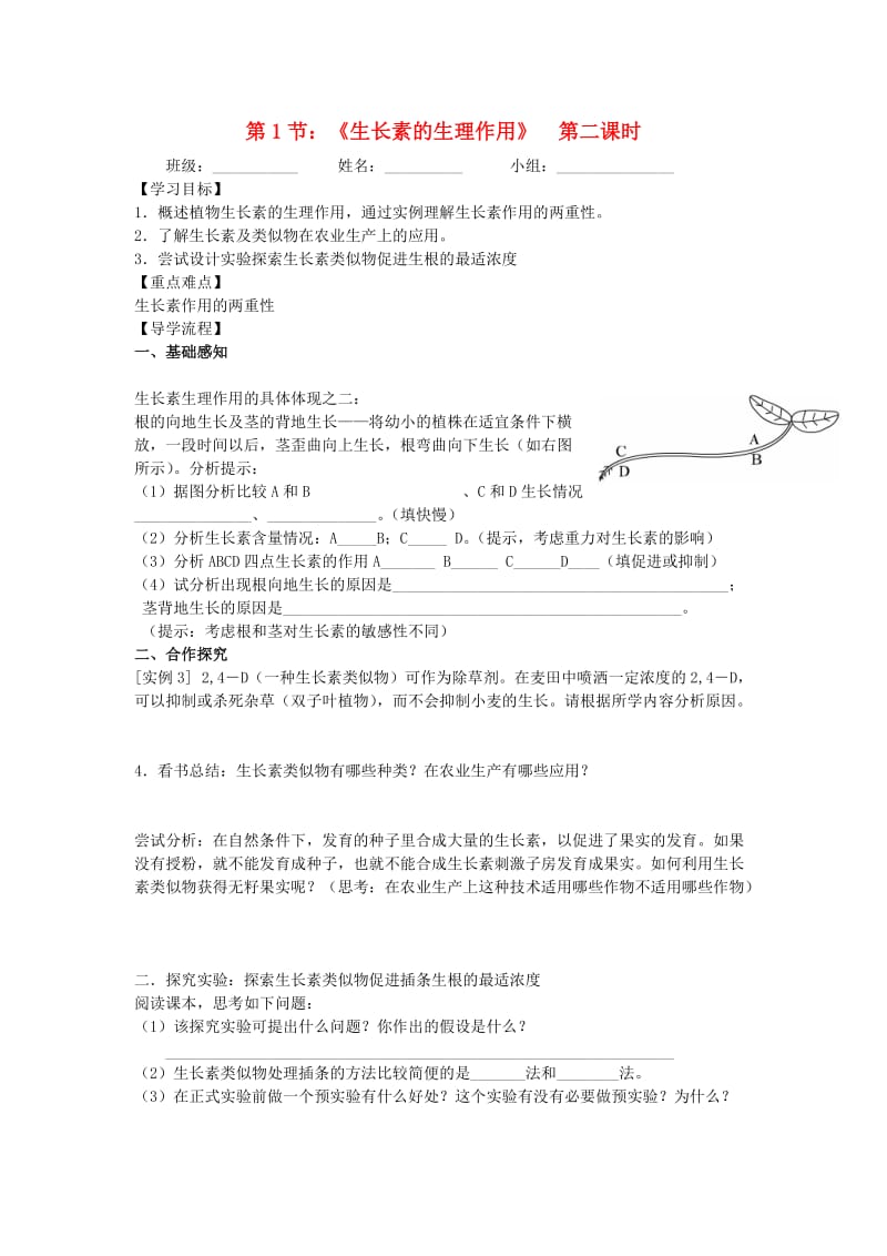 四川省成都市高中生物 第三章 植物的激素调节 3.2 生长素的生理作用（第二课时）导学案新人教版必修3.doc_第1页