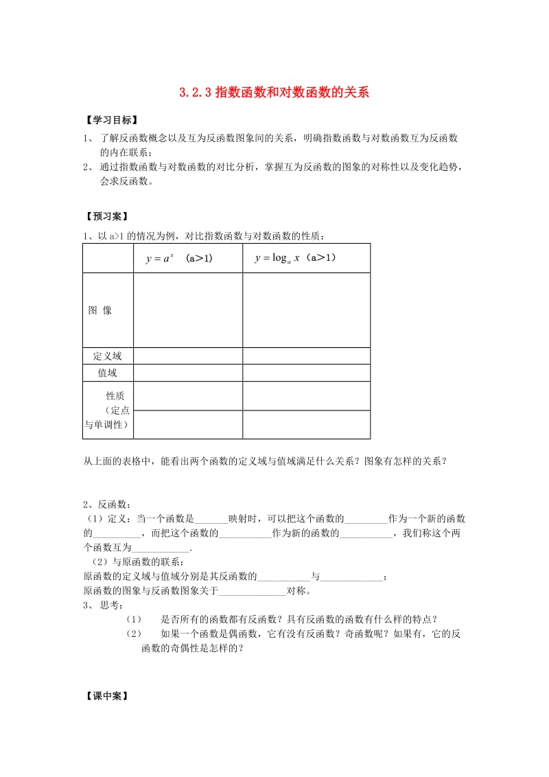 辽宁省北票市高中数学 第三章 基本初等函数（Ⅰ）3.2.3 指数函数和对数函数的关系学案 新人教B版必修1.doc_第1页