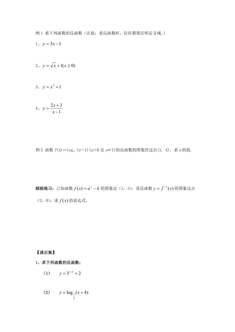 辽宁省北票市高中数学 第三章 基本初等函数（Ⅰ）3.2.3 指数函数和对数函数的关系学案 新人教B版必修1.doc_第2页