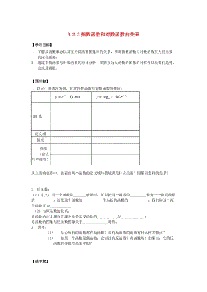 遼寧省北票市高中數(shù)學(xué) 第三章 基本初等函數(shù)（Ⅰ）3.2.3 指數(shù)函數(shù)和對(duì)數(shù)函數(shù)的關(guān)系學(xué)案 新人教B版必修1.doc