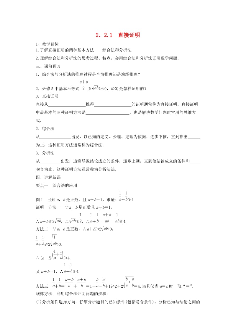 江苏省东台市高中数学 第二章 推理与证明 2.2.1 直接证明导学案苏教版选修2-2.doc_第1页