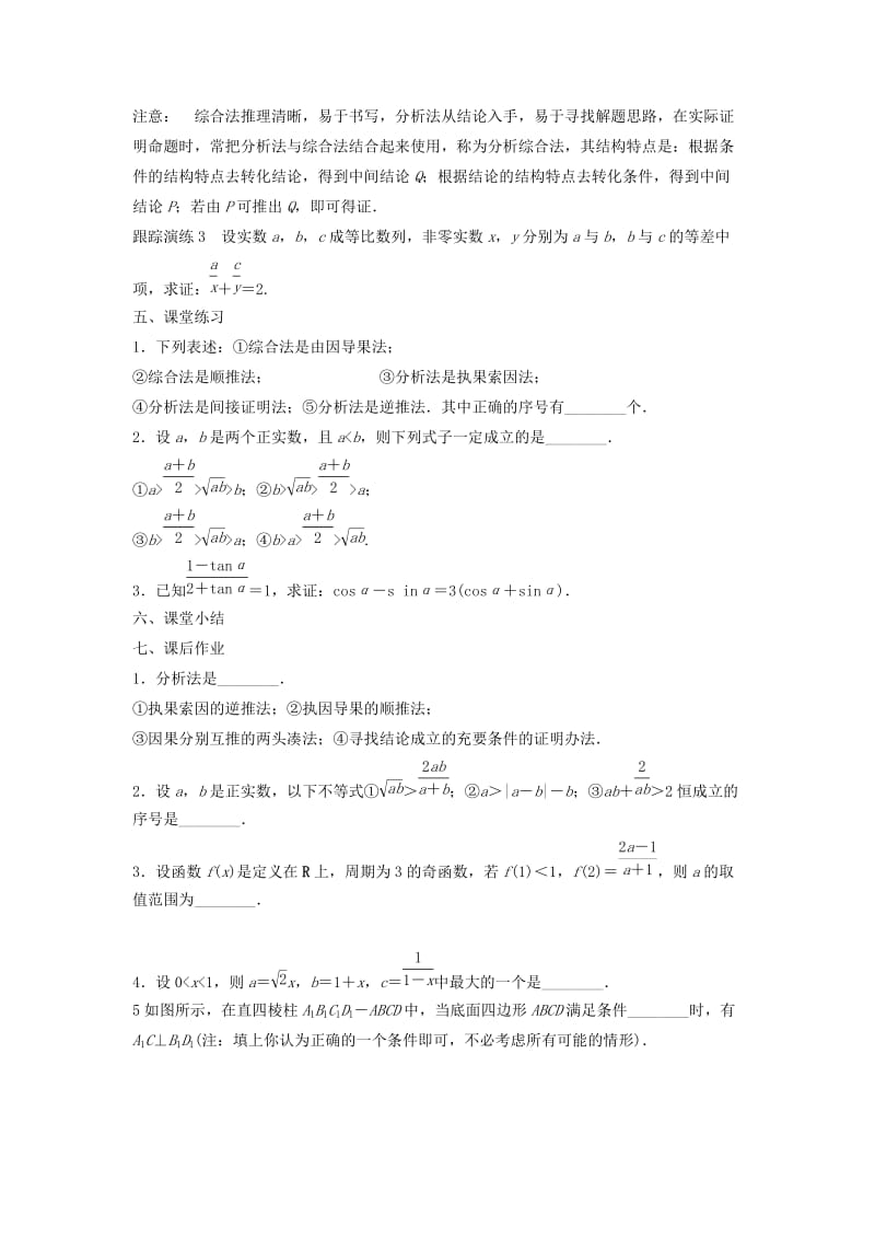 江苏省东台市高中数学 第二章 推理与证明 2.2.1 直接证明导学案苏教版选修2-2.doc_第3页