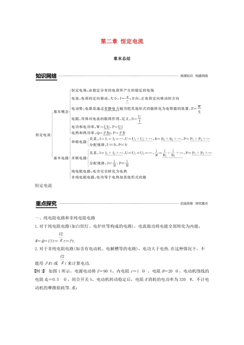 （京津琼鲁专用）2018-2019学年高中物理 第二章 恒定电流章末总结学案 新人教版必修2.doc_第1页