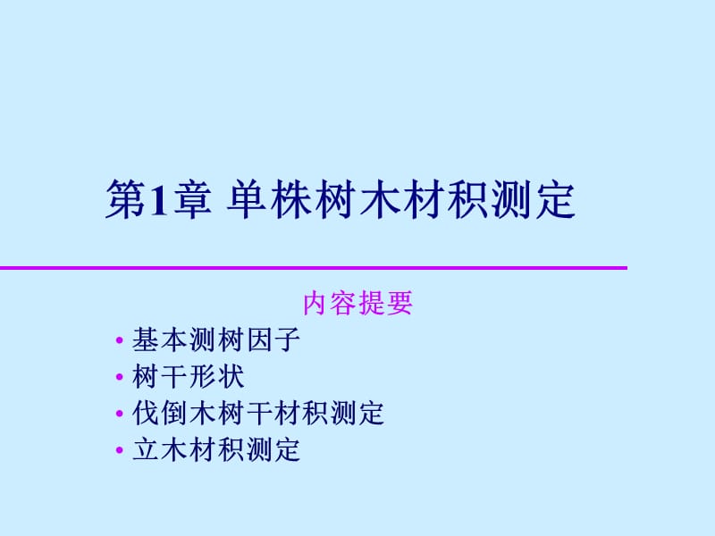 單株樹木材積測定.ppt_第1頁