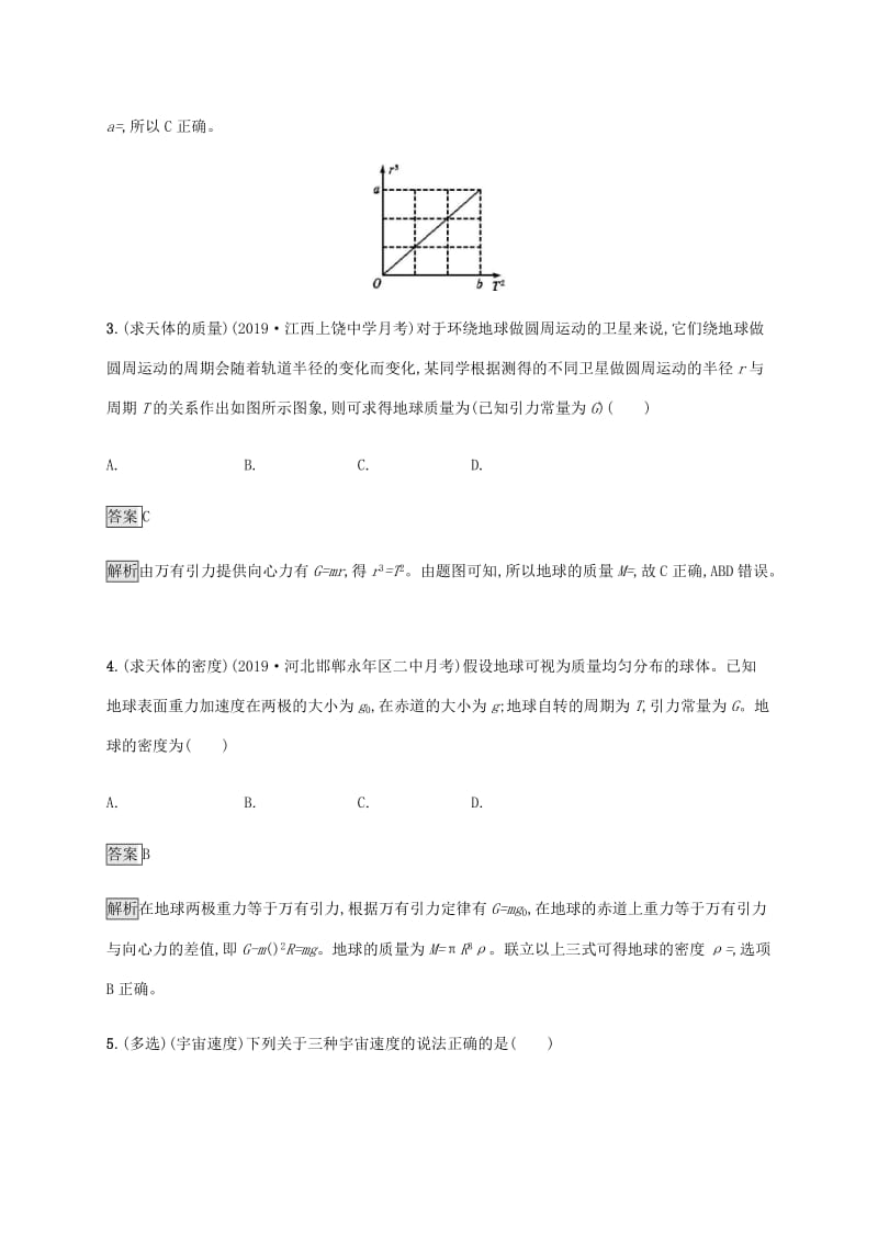 山东省2020版高考物理一轮复习 课时规范练13 万有引力定律及其应用 新人教版.docx_第2页