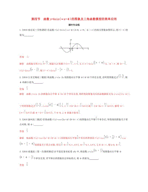 （江蘇專用）2020版高考數(shù)學大一輪復習 第四章 4 第四節(jié) 函數(shù)y= Asin（ωx+φ）的圖象及三角函數(shù)模型的簡單應(yīng)用精練.docx