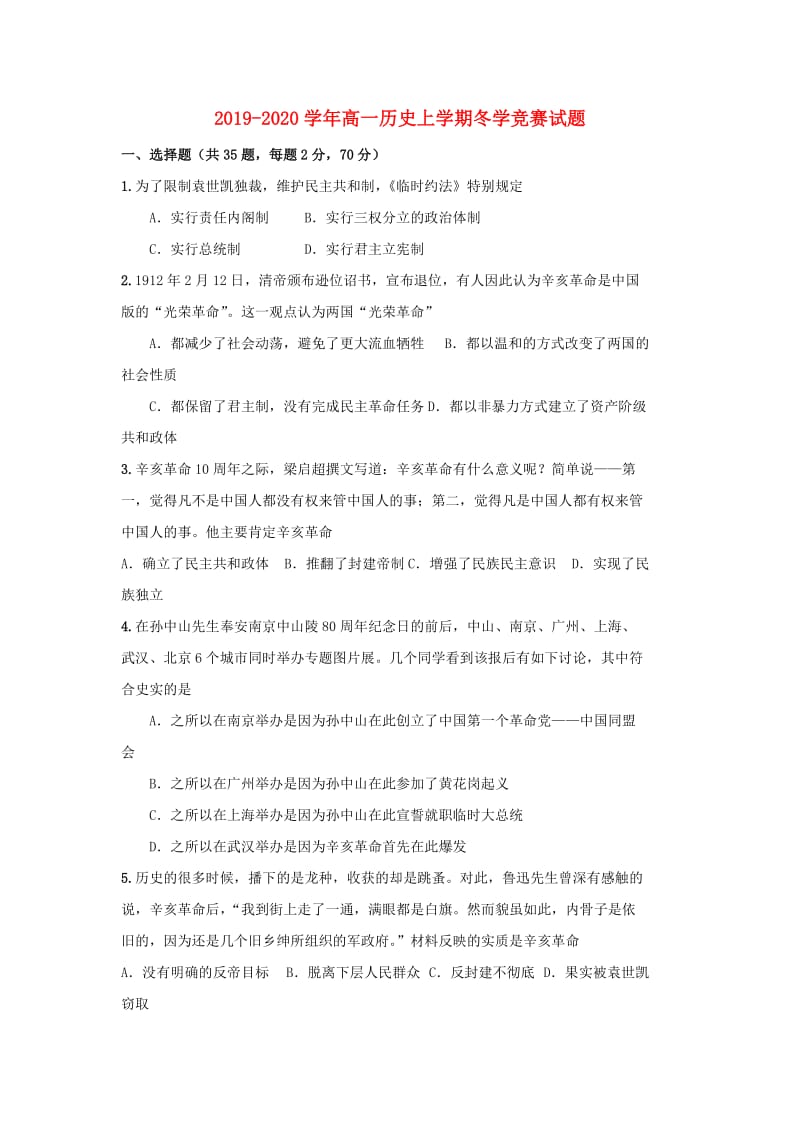 2019-2020学年高一历史上学期冬学竞赛试题.doc_第1页