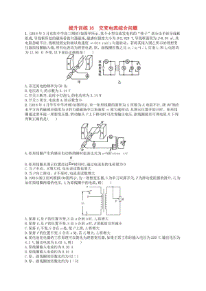 （浙江專用）2019版高考物理大二輪復(fù)習(xí)優(yōu)選習(xí)題 專題五 加試選擇專題 提升訓(xùn)練16 交變電流綜合問題.doc