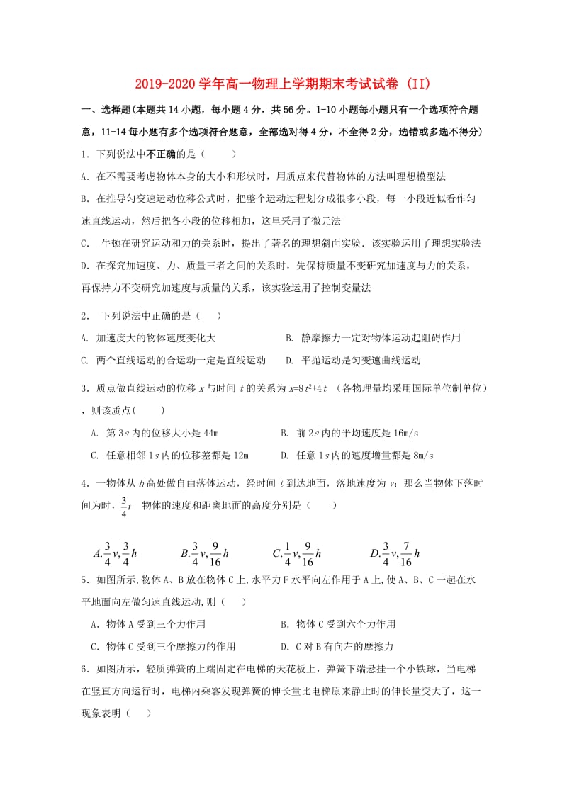 2019-2020学年高一物理上学期期末考试试卷 (II).doc_第1页