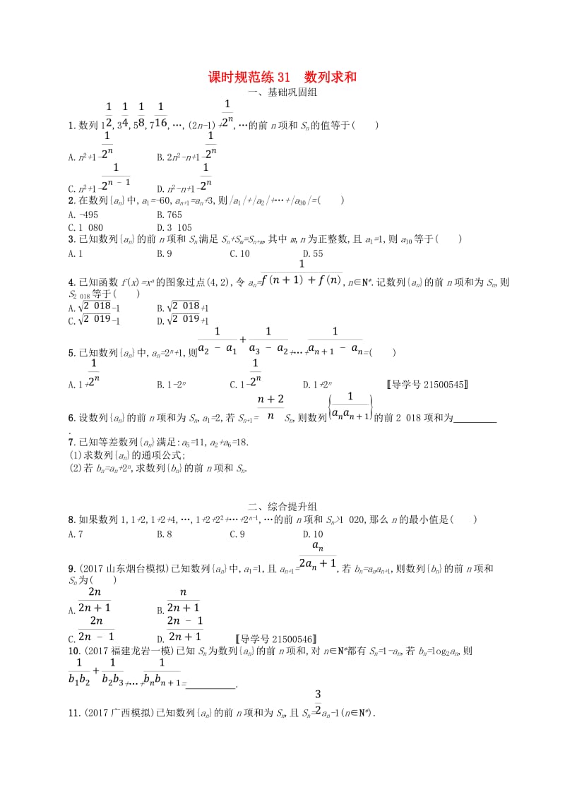 福建专用2019高考数学一轮复习课时规范练31数列求和理新人教A版.doc_第1页