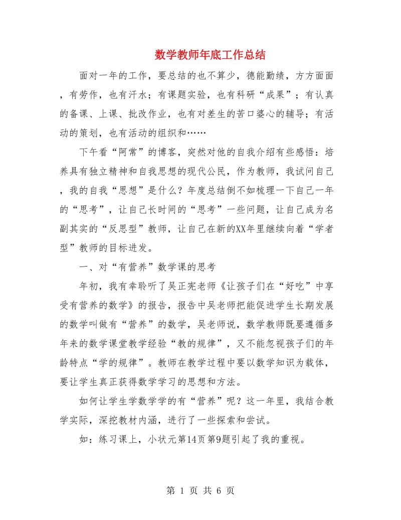 数学教师年底工作总结.doc_第1页