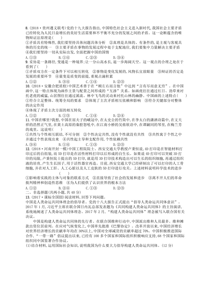 广西2020版高考政治一轮复习单元质检卷15思想方法与创新意识新人教版.doc_第2页