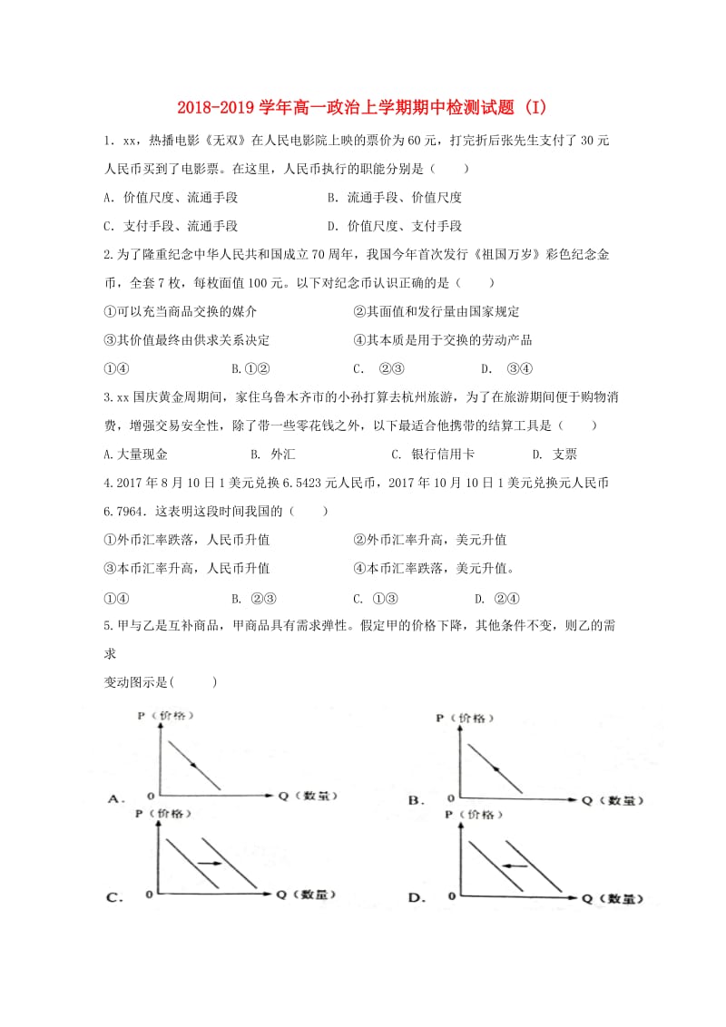 2018-2019学年高一政治上学期期中检测试题 (I).doc_第1页