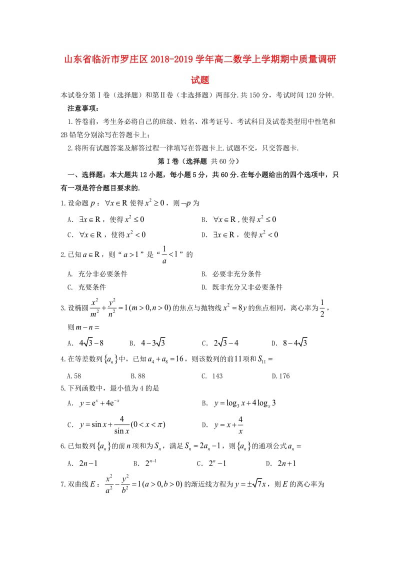 山东省临沂市罗庄区2018-2019学年高二数学上学期期中质量调研试题.doc_第1页