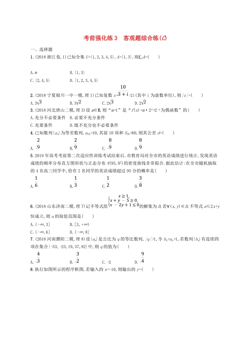 全国通用版2019版高考数学大二轮复习考前强化练3客观题综合练C理.doc_第1页