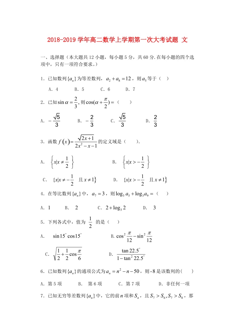 2018-2019学年高二数学上学期第一次大考试题 文.doc_第1页