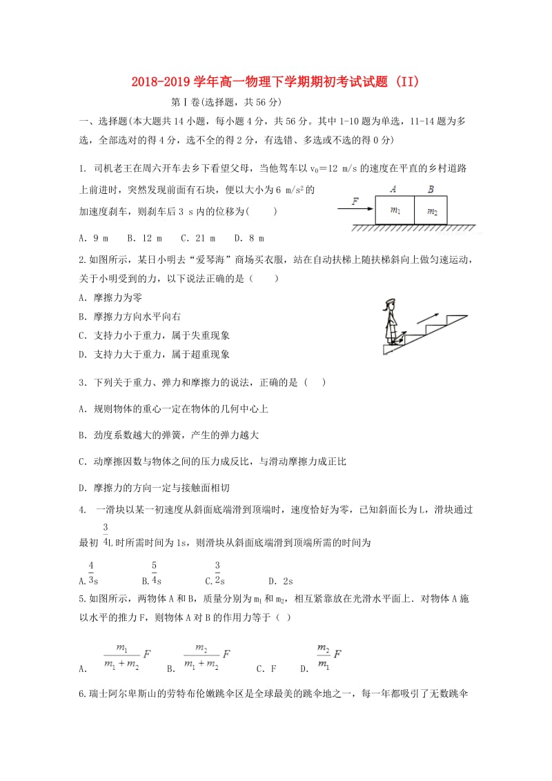 2018-2019学年高一物理下学期期初考试试题 (II).doc_第1页