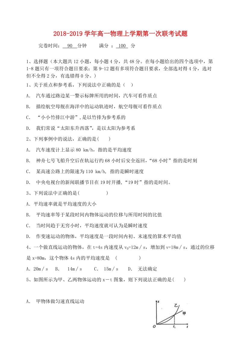 2018-2019学年高一物理上学期第一次联考试题.doc_第1页