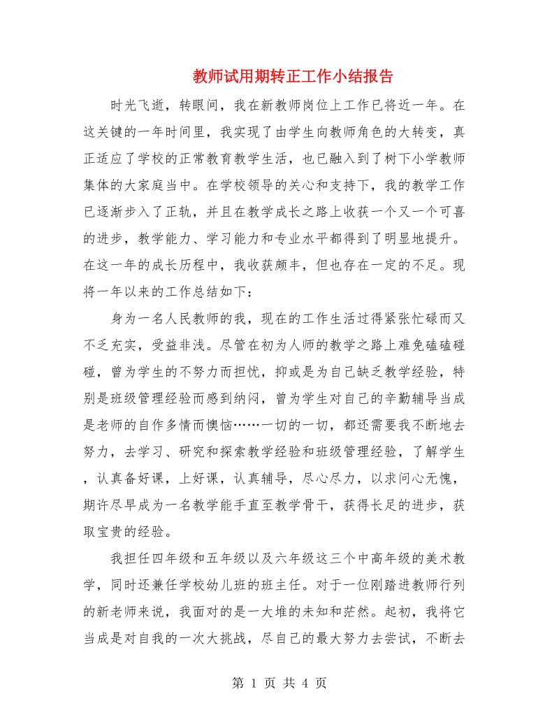 教师试用期转正工作小结报告.doc_第1页