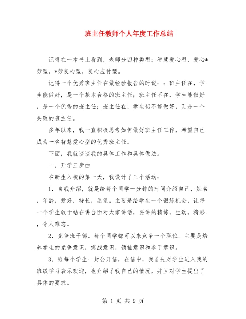 班主任教师个人年度工作总结.doc_第1页