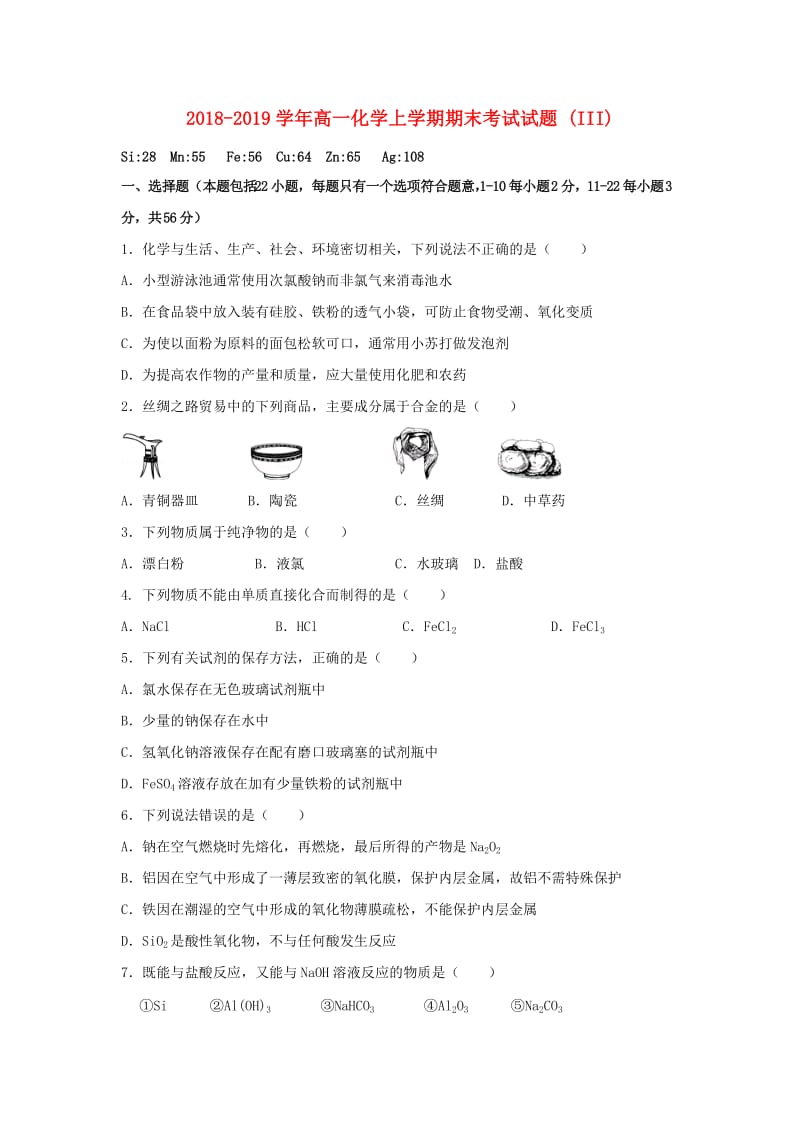 2018-2019学年高一化学上学期期末考试试题 (III).doc_第1页