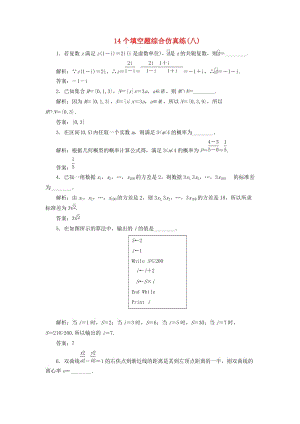 江蘇省2019高考數(shù)學二輪復習 自主加餐的3大題型 14個填空題綜合仿真練（八）（含解析）.doc