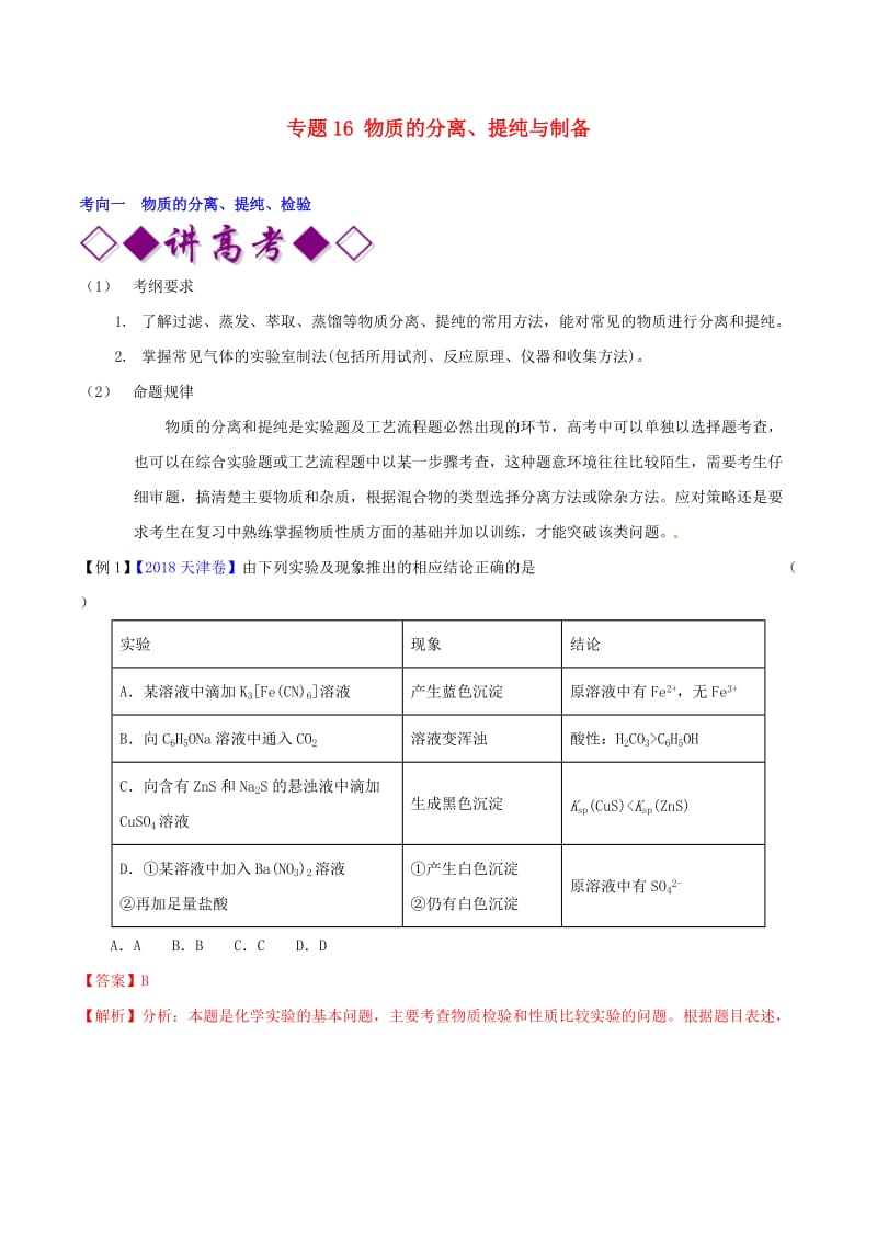 2019年高考化学二轮复习 专题16 物质的分离、提纯与制备（讲）（含解析）.doc_第1页