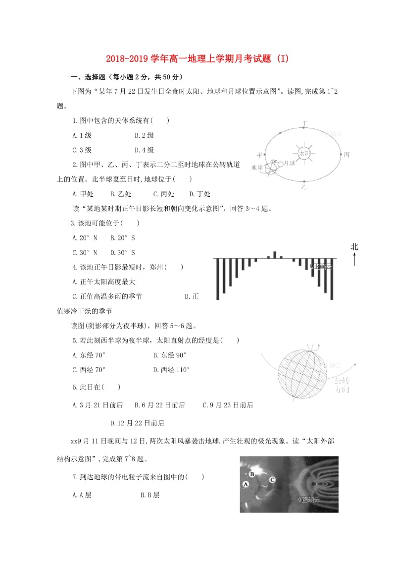 2018-2019学年高一地理上学期月考试题 (I).doc_第1页