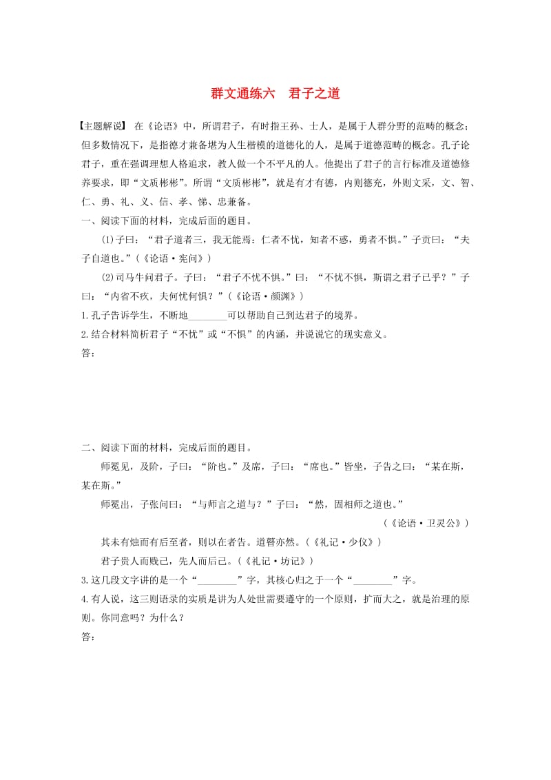 （全国通用）2020版高考语文加练半小时 第六章 经典文化阅读 专题二 群文通练六 君子之道（含解析）.docx_第1页