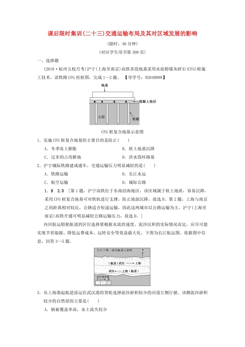 通用版2019版高考地理一轮复习课后限时集训23交通运输布局及其对区域发展的影响湘教版.doc_第1页