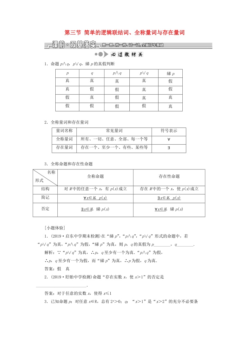 江苏专版2020版高考数学一轮复习第一章集合与常用逻辑用语第三节简单的逻辑联结词全称量词与存在量词学案理含解析.doc_第1页