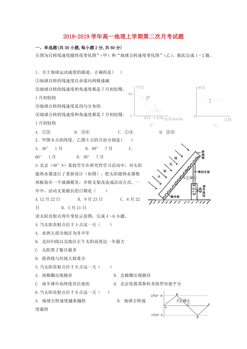 2018-2019学年高一地理上学期第二次月考试题.doc_第1页