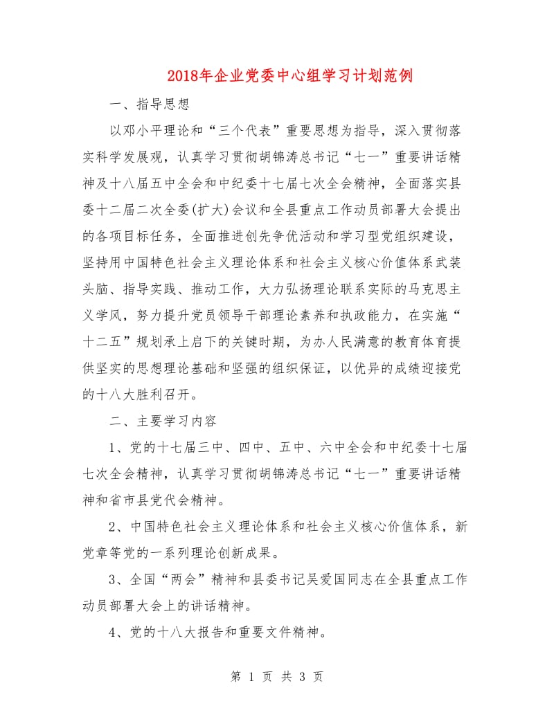 2018年企业党委中心组学习计划范例.doc_第1页