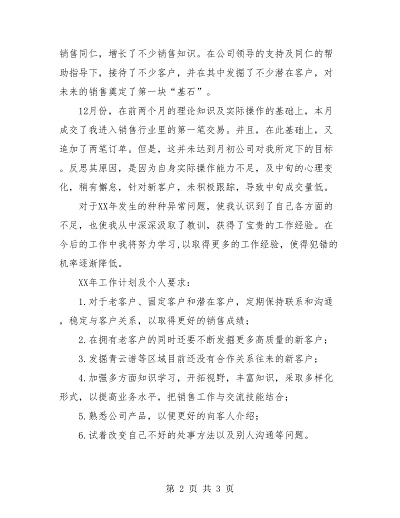 销售人员工作个人总结与计划.doc_第2页