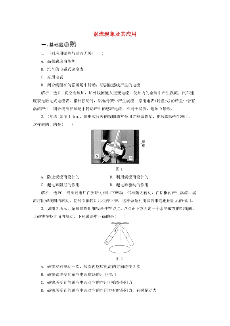 2019年高中物理 第一章 电磁感应 课时跟踪检测（六）涡流现象及其应用（含解析）粤教版选修3-2.doc_第1页