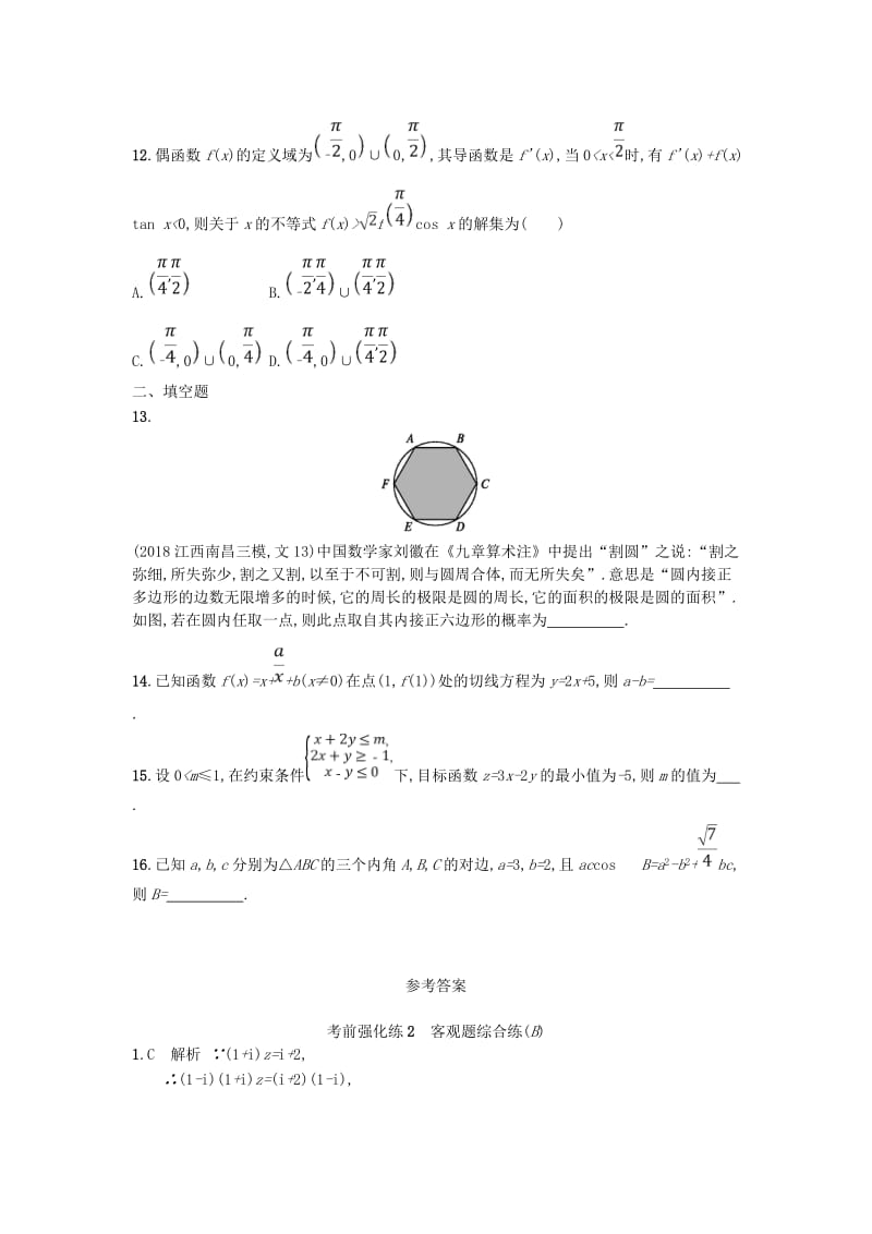 2019版高考数学二轮复习 考前强化练2 客观题综合练（B）文.doc_第3页